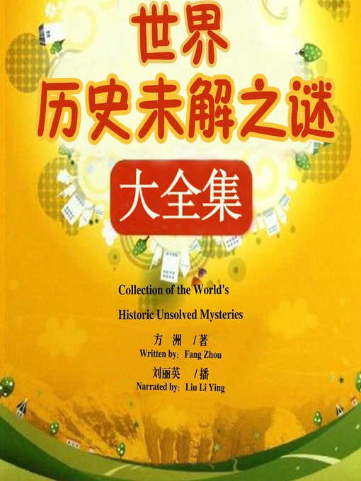 Title details for 世界历史未解之谜大全集 by 方洲 - Wait list